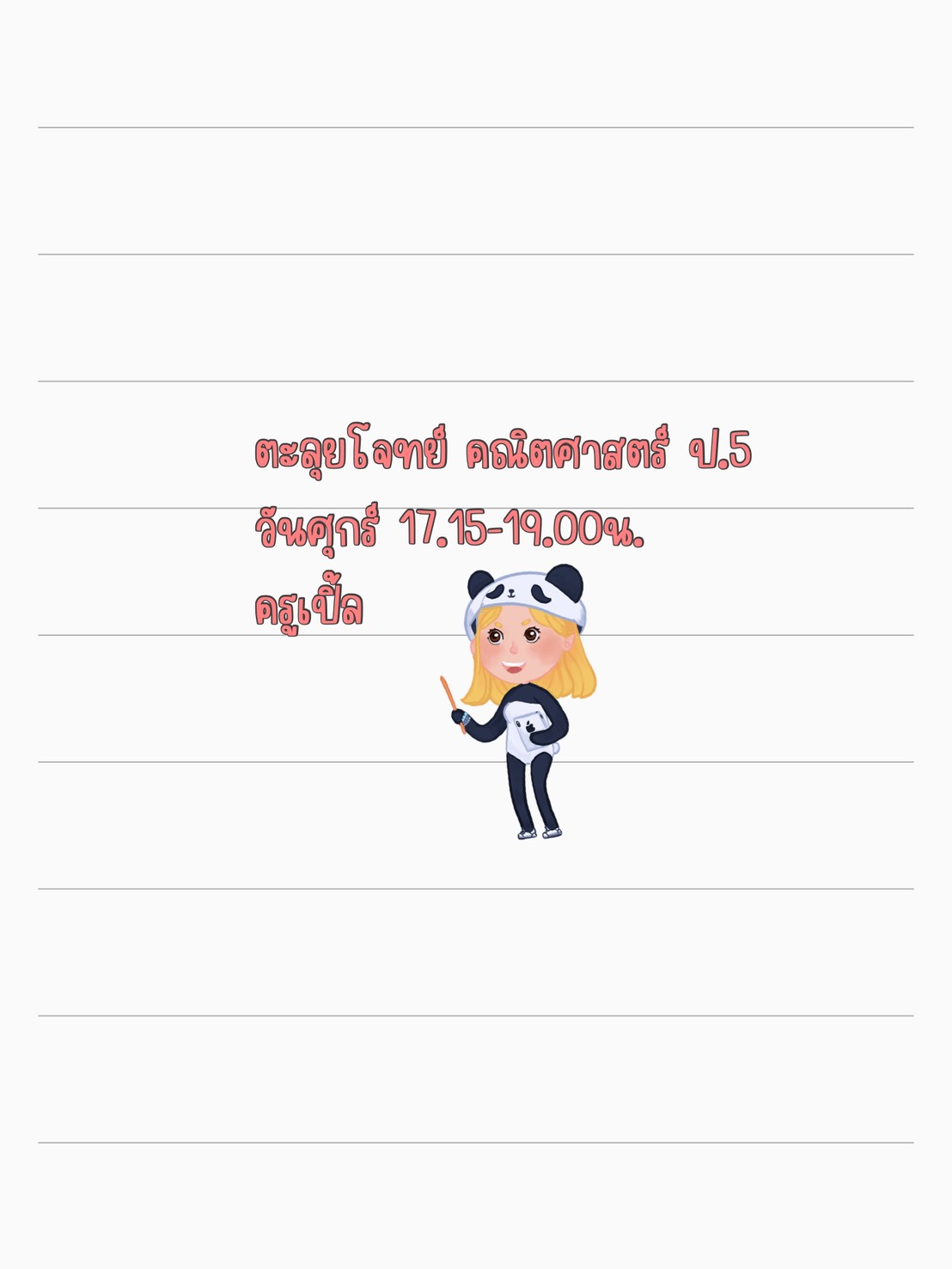 ตะลุยโจทย์คณิตศาสตร์ ป.5 ออนไลน์(วันศุกร์ ครูเปิ้ล)